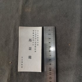 民国山西安邑乡绅资料 安邑同春堂老号中七铺范锡仁盐号总经理安邑同心茂米店 云五马景龙 名片一件