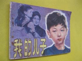 1981年版连环画小人书 我的儿子