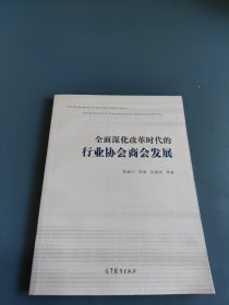 全面深化改革时代的行业协会商会发展