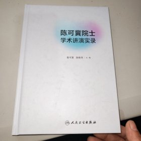 陈可冀院士学术讲演实录