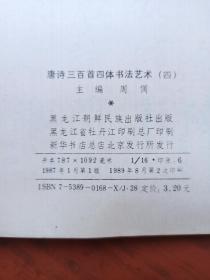 4唐诗三百首四体书法艺术（4.5.7） 3册合售