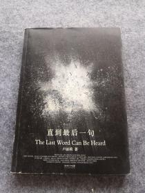 直到最后一句