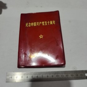 红宝书，纪念中国共产党50周年（64开）