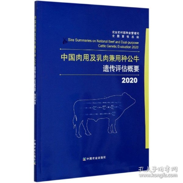 中国肉用及乳肉兼用种公牛遗传评估概要（2020）