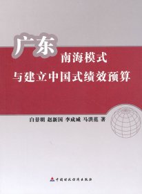 广东南海模式与建立中国式绩效预算