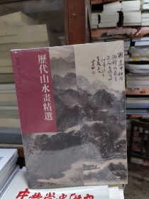 08D  历代山水画精选 /陈阳静（未拆封正版