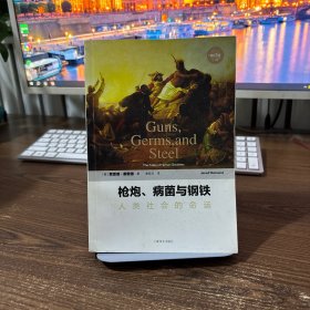 枪炮、病菌与钢铁：人类社会的命运