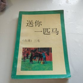 送你一匹马