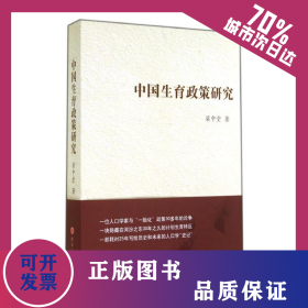 中國生育政策研究 9787203086246