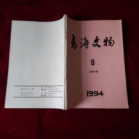 青海文物（1994年第8期）