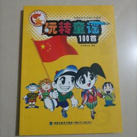 玩转童谣100首 弘扬社会主义核心价值观