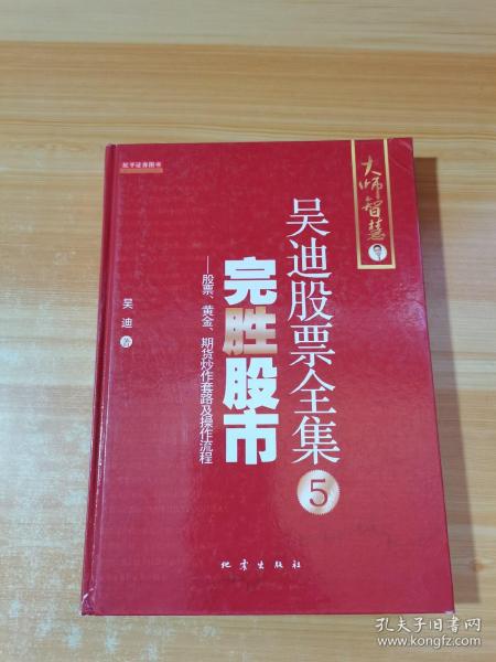 完胜股市：股票、黄金、期货炒作套路及操作流程