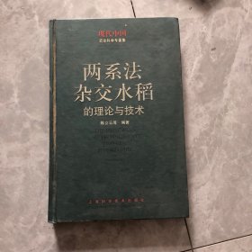 两系法杂交水稻的理论与技术——中国农业科学专著集