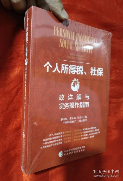 个人所得税、社保新政详解与实务操作指南