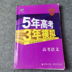 2018B版专项测试 高考语文 5年高考3年模拟（全国卷Ⅲ适用）五年高考三年模拟 曲一线科学备考