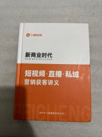 新商业时代短视频·直播·私域营销获客讲义