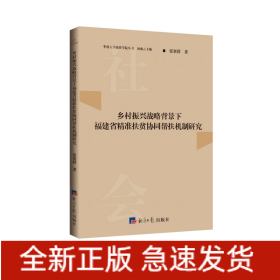 乡村振兴战略背景下福建省精准扶贫协同帮扶机制研究