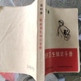 1966年《农村卫生知识手册》