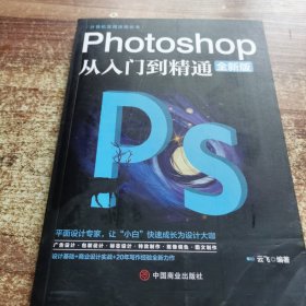 计算机实用技能丛书：Photoshop从入门到精通（全新版）