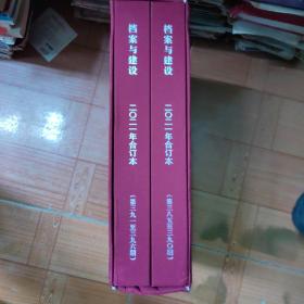 档案与建设〈2021年合订版，精装盒装）