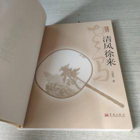 尚雅丛书：清风徐来