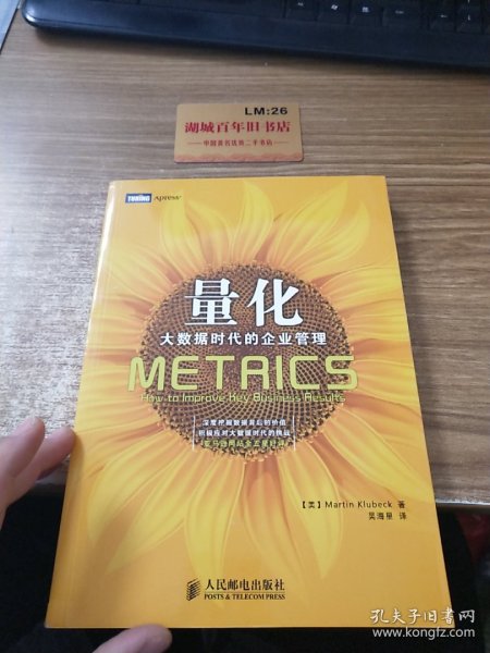 量化：大数据时代的企业管理