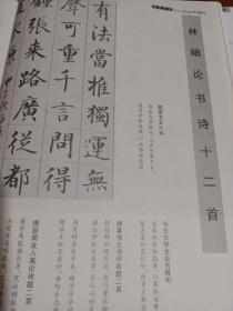 《中国书法》杂志，赵孟頫书法作品选:管道升代笔行书秋深帖页、行书国宾山长帖册、行书近来吴门帖页、小楷书洛神赋册、行书上中峰札卷、临皇象急就章篇等，解小青:赵孟頫的书学观及其书法艺术探析，林岫书法作品选，林岫论书诗十二首，杨鲁安藏珍馆藏品选，汉字的文化内涵及审美探赜，王蘧常书寄七家信封