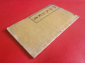 大清光绪1878年山西太原山右明原堂刻《仰合天主圣意》上下两卷一册全.
