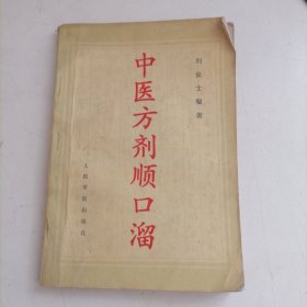 中医方剂顺口溜