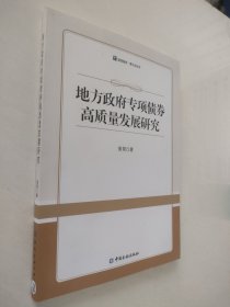地方政府专项债券高质量发展研究