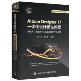 Altium Designer 17一体化设计标准教程：从仿真、原理和PCB设计到单片机系统