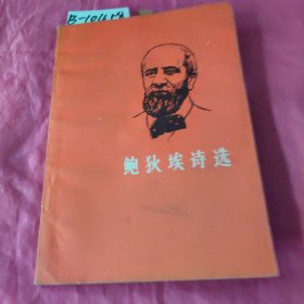 鲍狄埃诗选