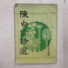 陈白沙诗选