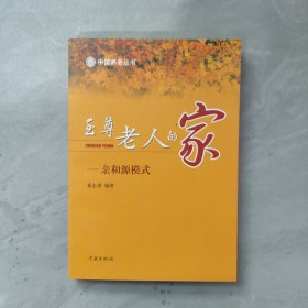 至尊老人的家：亲和源模式