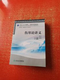 全国高等中医药院校教材：伤寒论讲义（第2版）附光盘