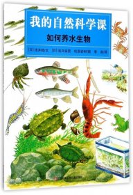 如何养水生物/我的自然科学课 【正版九新】