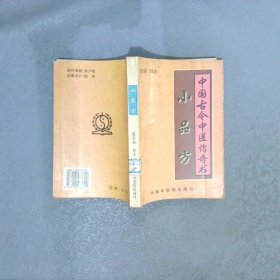 中国古今中医药奇书 小品方