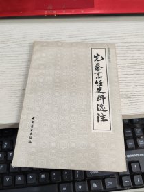 先秦烹饪史料选注