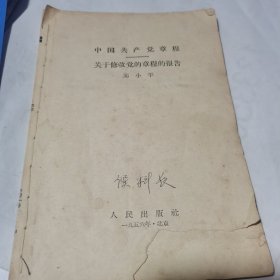 中国共产党党章，关于修改党的章程的报告，(八大党章1956年版)