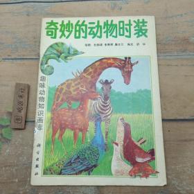 奇妙的动物时装  趣味动物知识画库
