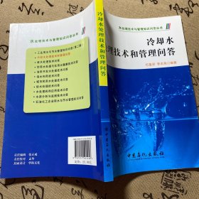 冷却水处理技术和管理问答