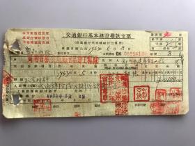 1953年河南省粮食厅郑州基建工程队购置材料交通银行基本建设拨款支票 （五十年代郑州金融老票证）