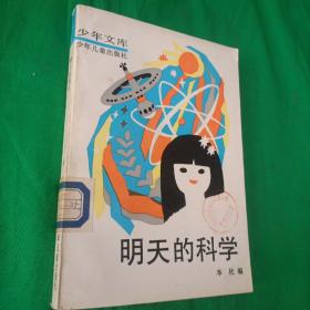 少年文库：明天的科学