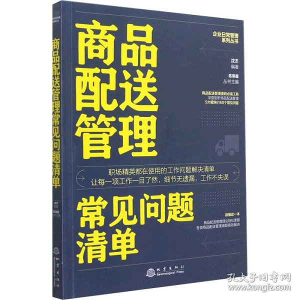 商品配送管理常见问题清单