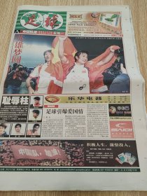 2001年10月8号 足球报 记录唯一一次国足出线的报纸 相当有纪念价值，珍藏了二十多年了，而且看现在形势以后也不可能再去世界杯了。