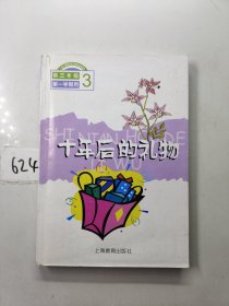 十年后的礼物（供三年级第一学期用）