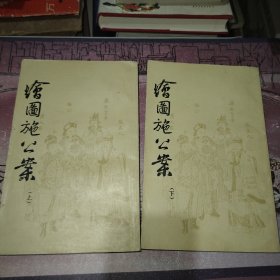 绘图施公案 上下