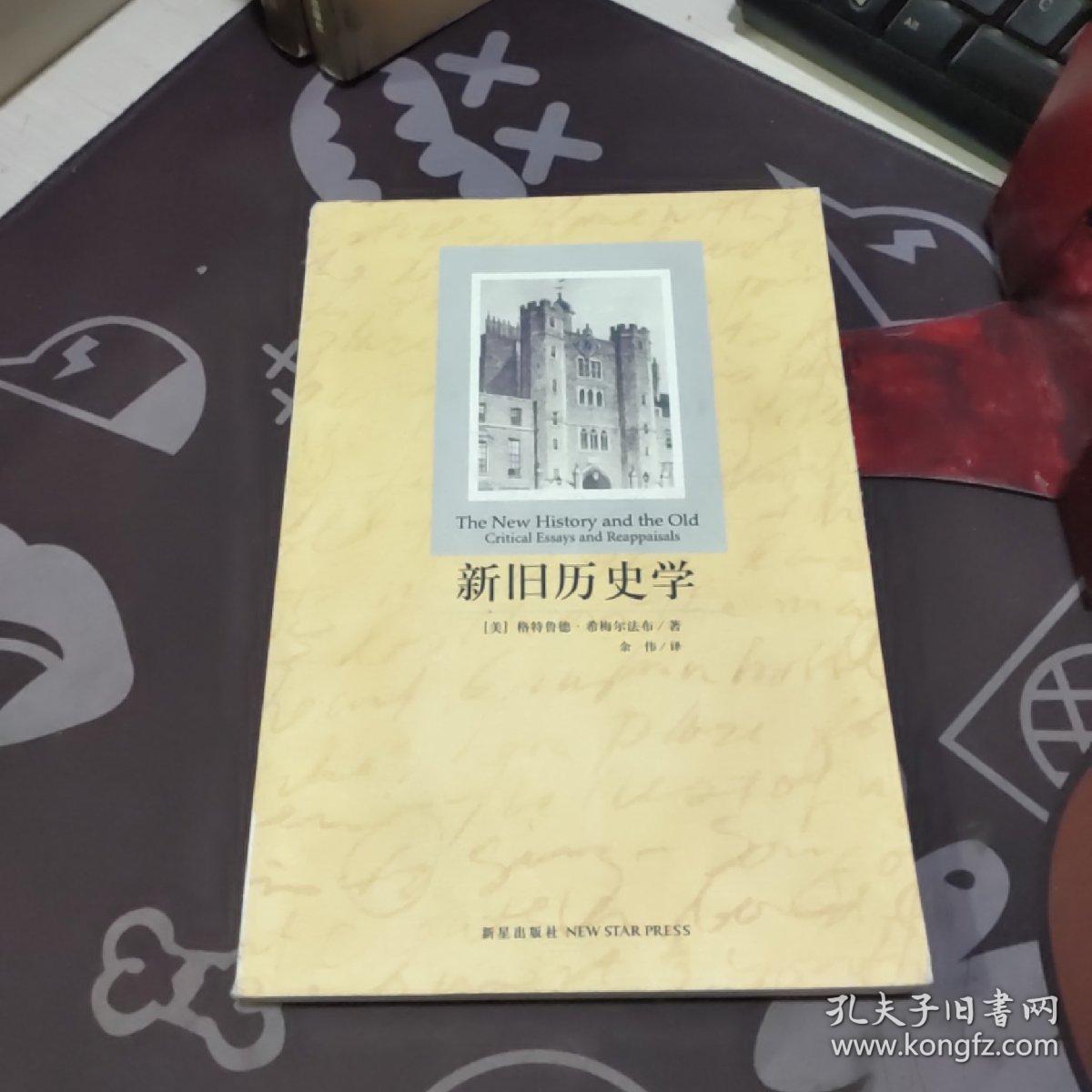 点击查看原图 新旧历史学(一版一印)书脊封底有破损