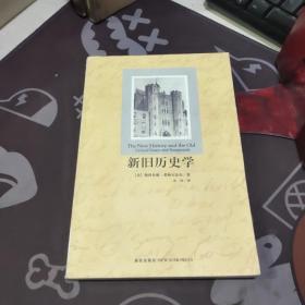 新旧历史学(一版一印)书脊封底有破损