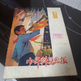 少年科学画报（1979年第3期）